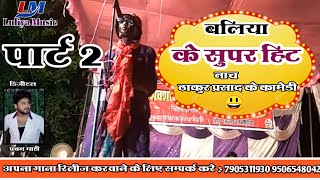 Super Hit Bhojpuri Comedy 2 2018भोजपुरी का सबसे जबर्दस्त कामेडी शो Luliya Music Entertainment [upl. by Charisse]