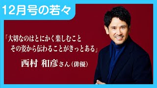 【俳優・西村和彦さんの原動力や健康の秘訣とは】若々2021年12月号 [upl. by Byrom]