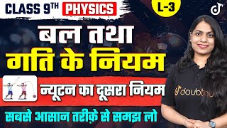 9th Physics बल तथा गति के नियम  न्यूटन के गति का दूसरा नियम  Class 9th Science Hindi Medium CH 8 [upl. by Noreht]