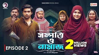 Sompotti O Namaz  সম্পত্তি ও নামাজ  New Natok 2024  IftiMumuSagorikaMawaRafiRimon  EP 02 [upl. by Nueovas]