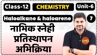 नाभिक स्नेही प्रतिस्थापन अभिक्रिया  SN reaction  SN1 react  class 12 haloalkane and haloarene L 7 [upl. by Stets]