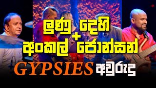 ලුණු දෙහි  අන්කල් ජොන්සන්  Gypsies අවුරුදු පැදුර with Derana [upl. by Saimon]