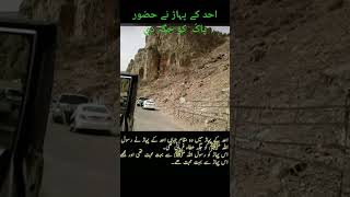 Uhud Ka Pehadh l Mountain Of Uhud  Documentary l Islamic Videos l Islamic History lجبل احد المدینہ [upl. by Cranford743]