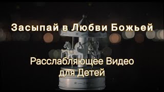 Засыпай в Любви Божьей  Успокаивающее Расслабление с Библейскими Стихами и Молитвой [upl. by Arbrab195]