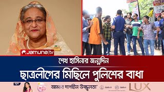 গোপালগঞ্জে শেখ হাসিনার জন্মদিন পালনে পুলিশের বাধা  Gopalgonj  Sheikh Hasinas Birthday  Jamuna TV [upl. by Neeliak845]