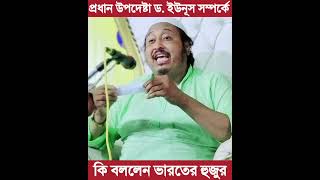 বাংলাদেশের প্রধান উপদেষ্টা ড ইউনূস সম্পর্কে কি বললেন ভারতের হুজুর ক্বারী ইয়াসিন আলী shortvideo [upl. by Sisxela]