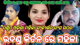 ମହିଳା ସଂକୀର୍ତ୍ତନ ସଂଘ ଗଠନ koshalsambalpuri koshalkalakar547 [upl. by Yenaiv]