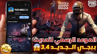 رسميا موعد تحديث ببجي موبايل 34 ✅️ طريقة تحميل تحديث 34 ببجي موبايل 🔥 مود الهالويين القادم ببجي [upl. by Justino288]