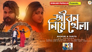 JIBAN NIYE KHELAজীবন নিয়ে খেলাSHIKARITANIYA NEW SAD SONG 2024SHIKARI PURULIA [upl. by Carrew752]