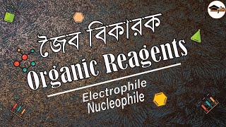 ইলেক্ট্রোফাইল  নিউক্লিওফাইল  Electrophile  Nucleophile  HSC  Admission [upl. by Powell]