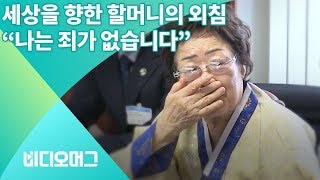 다시 한 번 quot아이 캔 스피크quot프랑스에서 위안부 피해 증언한 이용수 할머니비디오머그 [upl. by Jankey107]