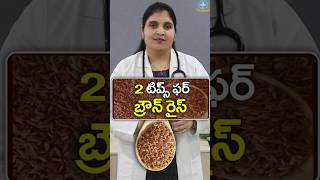 2 TIPS for Brown Rice in Telugu  Dr Deepthi Kareti [upl. by Verras519]