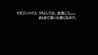 マガジンハウスの著作権の認識 著作権 ＃著作権侵害 ＃マガジンハウス ＃マガジンハウス書籍部 [upl. by Lrac161]