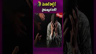 మెంటల్ హెల్త్ డే ప్రాముఖ్యత ఏంటిmentalhealth mentalillness mentalissues mentalhealthawareness [upl. by Webber]