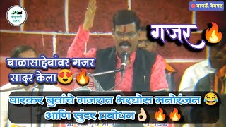 प्रकाश पारकर बुवांचा अफलातून गजर 🔥आणि छान प्रबोधन vs बुवा श्री प्रमोद हर्यान Parkar Buva Dabalbari 💥 [upl. by Alah]