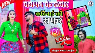 Bachpan ke lover satto gurjar new song बचपन के लवर सत्तो गुर्जर न्यू सोंग [upl. by Daniella]