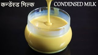 Homemade Condensed Milk Recipe in Hindi using Milk  कन्डेंस्ड मिल्क घर पर बनाएं। [upl. by Nissy]