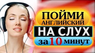 Пойми английский на слух за 10 минут Каникулы  Английский быстро [upl. by Llenrev]