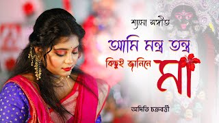 Ami montro tontro  আমি মন্ত্র তন্ত্র  Aditi Chakraborty [upl. by Ralyks84]