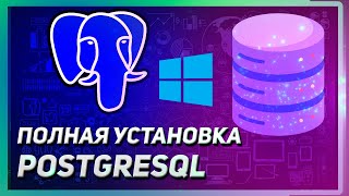 КАК УСТАНОВИТЬ POSTGRESQL НА WINDOWS  КОДИРОВКА РАБОТА С БД [upl. by Nnylimaj]