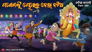 Natia Comedy Part 480  Ganesha nku chorei nela natia [upl. by Frieder]