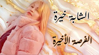 Cheba Kheira  Lforsa el akhira Clip Officiel 2024 الشابة خيرة  الفرصة الاخيرة [upl. by Yrekaz]