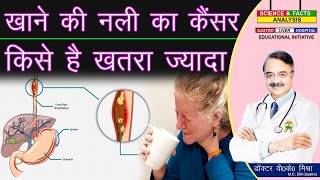 खाने की नली का कैंसर किसे है ख़तरा ज्यादा  CANCER OESOPHAGUS RISK FACTORS [upl. by Nahamas8]