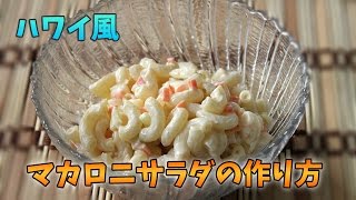 ハワイ風マカロニ・サラダの作り方 料理・レシピ・動画） Myハワイ [upl. by Alahc]