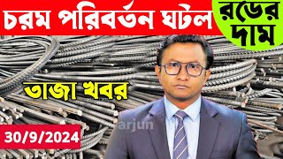 হঠাৎ করেই ব্যাপক পরিবর্তন রড সিমেন্টের দাম আজকের খবর। Rod cement price news today Bangla Bazar tv [upl. by Atiuqehs]