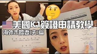 洛杉磯♡美國K1 visa申請指南┃未婚妻簽證┃省下昂貴律師費┃暢快蜜月去吧【海外未婚夫 妻 申請教學篇】 [upl. by Enoval]