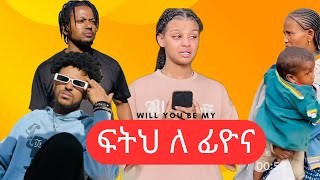 ፍትህ ለፊዮና😂 [upl. by Aenneea]