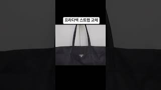 프라다 나일론백 스트랩 교체 수선👜😍 생생정보출연청주한땀가방창업수강교육탄소저감운동참여특수가방제작전문가방리폼수선전문 [upl. by Canica]