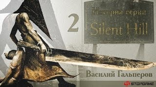 История серии Silent Hill часть 2 [upl. by Thomasine]