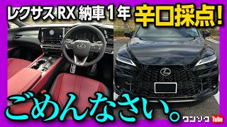 【辛口採点】レクサス新型RX納車1年評価 内装･外装･走り･装備など1000万円の価値は  LEXUS RX500h F SPORT Performance review 2024 [upl. by Byler]