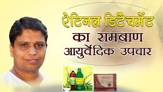 रेटिनल डिटैचमेंट Retinal Detachment का रामबाण आयुर्वेदिक उपचार  Acharya Balkrishna [upl. by Eedrahs]