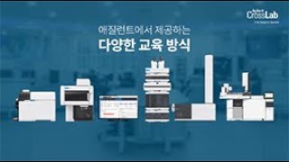 Agilent University 교육 컨설팅 솔루션 [upl. by Sherrod107]