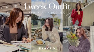 【アパレル本社都内勤務】FRAY IDプレスの1週間コーデvlog✨リアルな仕事の様子から休日まで密着！ [upl. by Shina]