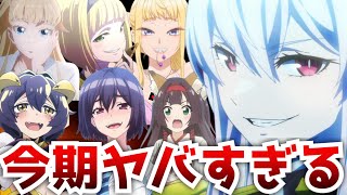 【衝撃】今期は近年トップクラスにエッッなアニメが豊作なヤバいクールになっている件【アニメ】【魔都精兵のスレイブ、魔法少女にあこがれて、結婚指輪物語、異世界の湯】【規制解除版】 [upl. by Rosalie873]