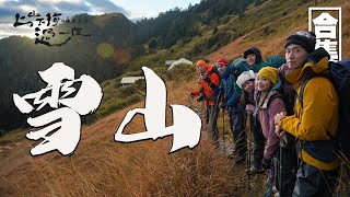 雪山｜極島台灣經典回顧｜和登山女神三條魚 金鐘主持人松野高志見證留存在亞熱帶的冰河遺跡｜上山下海過一夜之極島台灣 合集 [upl. by Hna]