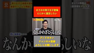 【令和の虎】青汁王子三崎優太登場！今の思いを語る…【令和の虎切り抜き】令和の虎 切り抜き shorts [upl. by Jahdai]