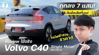 ถูกลง 7 แสน รีวิวใช้จริง Volvo C40 Single Motor รถไฟฟ้าสวย ราคาดี กับข้อเสียที่เจอ  ที่สุด [upl. by Frederique]