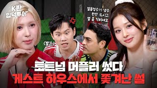 우승 알러지 생전 처음 보는 단어 등장⚽  축구판  엔믹스 설윤amp배이  K판 입덕투어 EP5 [upl. by Manard]