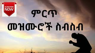 🛑 ለስለስ ያሉ ዝማሬዎች  Ethiopian protestant mezmur collection [upl. by Glenine]