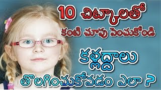 10 చిట్కాలతో కంటి చూపు పెంచుకోండి  కళ్లద్దాలు తొలగించుకోవడం ఎలా   Ayurveda Chitkalu [upl. by Luht631]