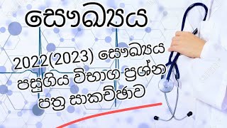 HEALTH SCIENCE FINAL MISSION  20222023 සෞඛ්‍යය පසුගිය විභාග ප්‍රශ්න පත්‍ර සාකච්ඡාව [upl. by Eliza]