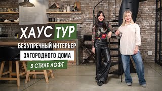 Хаустур Безупречный интерьер дома в стиле лофт [upl. by Laurin]