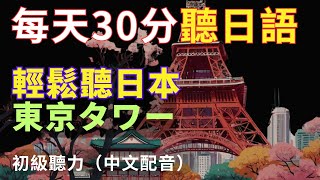 【沉浸式聽力訓練】走遍日本  東京塔  每天30分 日文聽力提升N4日文聽力Tokyo Tower Japanese ListeningJapanese speaking [upl. by Eiliab]