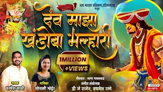 देव माझा खंडोबा मल्हारी Dev Maza Khandoba Malhari  Parmesh Mali Sonali Bhoir [upl. by Kooima]