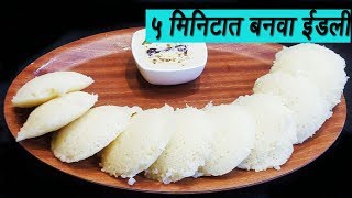 ५ मिनिटात बनवा मऊ लुसलुशीत रवा इडली  How to make Rava Idli  Sooji Idli  MadhursRecipe  Ep 294 [upl. by Llenrahs]