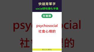 快速背單字詞性變化字彙social [upl. by Scoter]